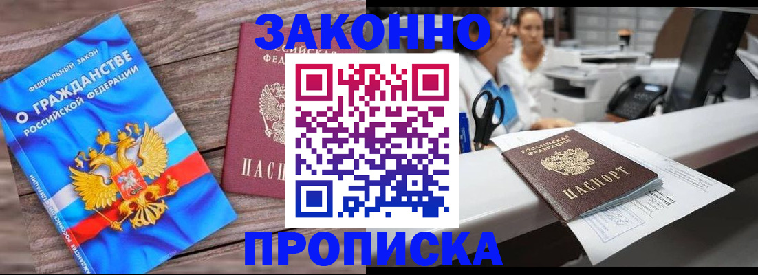 купить прописку в Крымске