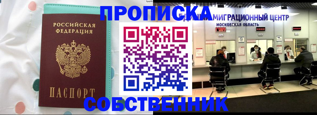 прописка в квартире в Крымске